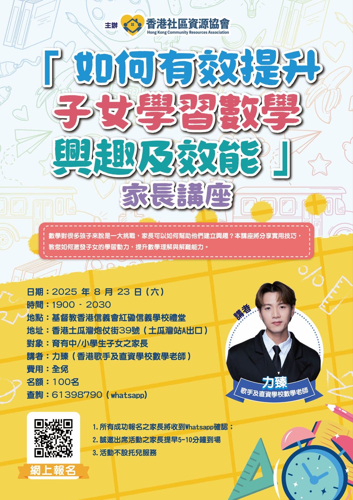 「如何有效提升子女學習數學興趣及效能」家長講座